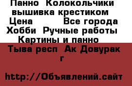 Панно “Колокольчики“,вышивка крестиком › Цена ­ 350 - Все города Хобби. Ручные работы » Картины и панно   . Тыва респ.,Ак-Довурак г.